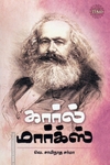 கார்ல் மார்க்ஸ் (ரிதம் புக்ஸ்)