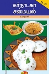 கர்நாடகா சமையல்