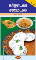 கர்நாடகா சமையல்