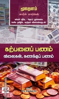 கற்பனைப் பணம்