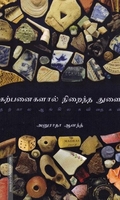 கற்பனைகளால் நிறைந்த துளை: தற்கால ஆங்கில கவிதைகள்
