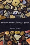 கற்பனைகளால் நிறைந்த துளை: தற்கால ஆங்கில கவிதைகள்
