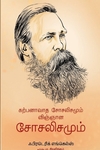 கற்பனாவாத சோசலிசமும் விஞ்ஞான சோசலிசமும்