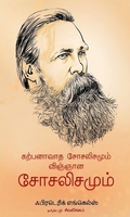 கற்பனாவாத சோசலிசமும் விஞ்ஞான சோசலிசமும்