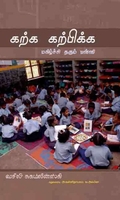 கற்க கற்பிக்க மகிழ்ச்சி தரும் பள்ளி