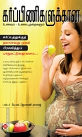 கர்ப்பிணிகளுக்கான உணவும், உணவும் முறைகளும்