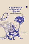 கற்பனையான உயிரிகளின் புத்தகம்