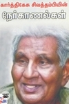 கார்த்திகேசு சிவத்தம்பியின் நேர்காணல்கள்