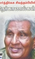 கார்த்திகேசு சிவத்தம்பியின் நேர்காணல்கள்