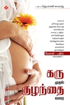 கரு முதல் குழந்தை வரை