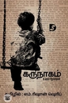 கருநாகம் (உலகச் சிறுகதைகள்)
