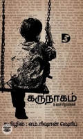 கருநாகம் (உலகச் சிறுகதைகள்)