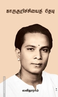 காருகுறிச்சியைத் தேடி