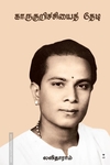 காருகுறிச்சியைத் தேடி