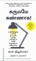 கருமமே கண்ணாக | Deep Work: Rules for Focused Success in a Distracted World