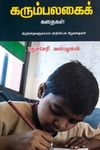 கரும்பலகைக் கதைகள்