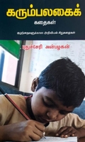 கரும்பலகைக் கதைகள்