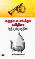 கருநாடக சங்கீதம் தமிழிசை: ஆதி மும்மூர்த்திகள்