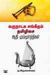 கருநாடக சங்கீதம் தமிழிசை: ஆதி மும்மூர்த்திகள்