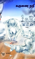 கருணை நதி
