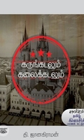 கருங்கடலும் கலைக்கடலும்