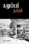 கறுப்பர் நகரம்
