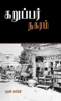 கறுப்பர் நகரம்