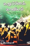[:en]கறுப்பினக் காவியம்[:ta]கறுப்பினக் காவியம்[:]