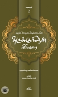 கருப்பொருள் அடிப்படையில் திருக்குர்ஆன் விரிவுரை (தொகுதி 2)
