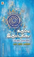 கருப்பு இருட்டல்ல