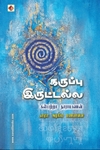 கருப்பு இருட்டல்ல