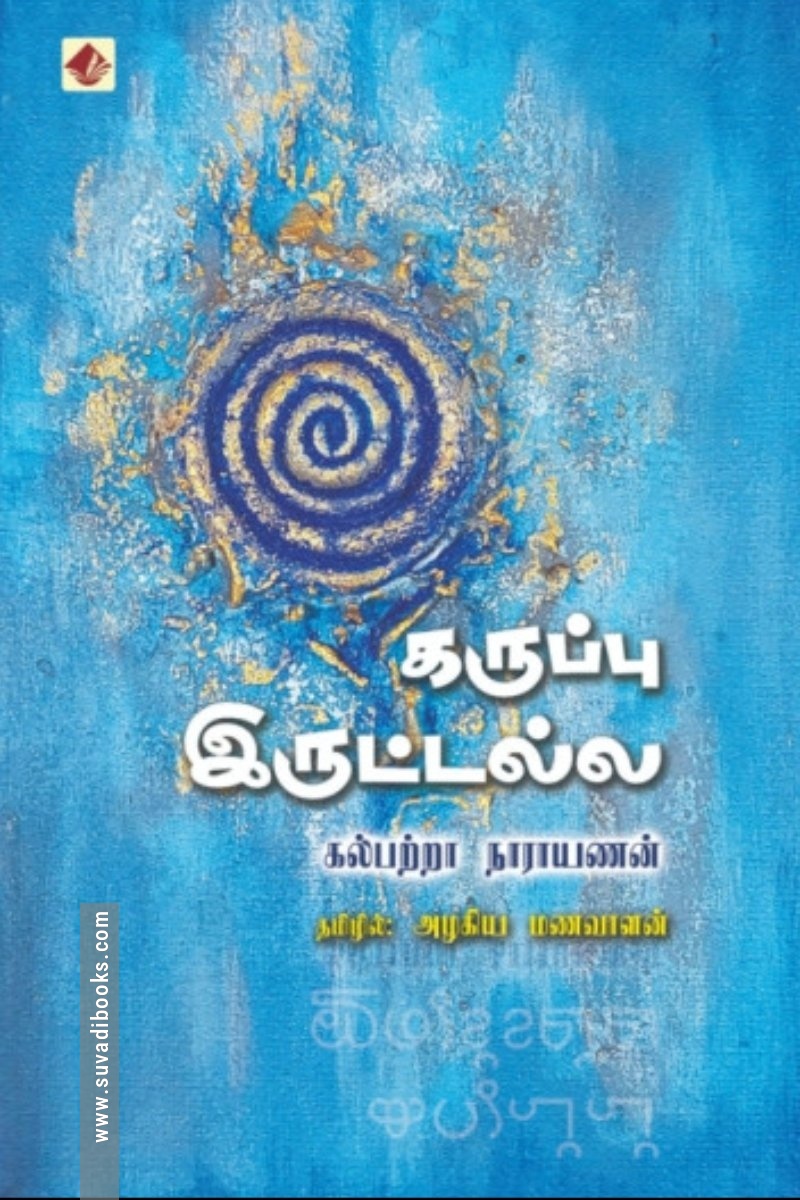 கருப்பு இருட்டல்ல