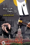 கருப்புக் கோட்டு