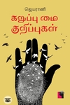 கறுப்பு மை குறிப்புகள்