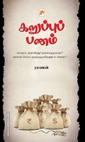 கறுப்புப் பணம்