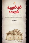கறுப்புப் பணம்