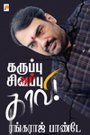 கருப்பு சிவப்பு காவி!