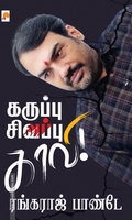 கருப்பு சிவப்பு காவி!