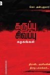 கருப்பு சிவப்பு கழகங்கள்