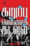 கறுப்பு வெள்ளை கடவுள்
