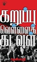 கறுப்பு வெள்ளை கடவுள்