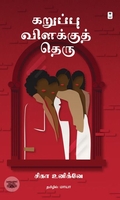 கறுப்பு விளக்குத் தெரு