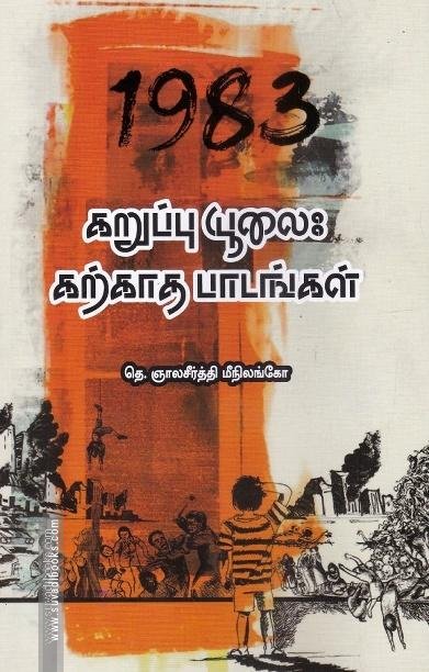 கறுப்பு யூலை: கற்காத பாடங்கள்