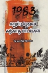 கறுப்பு யூலை: கற்காத பாடங்கள்
