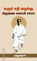கரூர் சதி வழக்கு கிருஷ்ண சுவாமி சர்மா