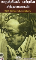 கருத்தியல் பற்றிய சிந்தனைகள்