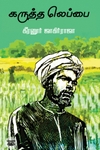 கருத்த லெப்பை (எழுத்து பிரசுரம்)