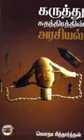 கருத்து சுதந்திரத்தின் அரசியல்