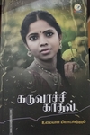 கருவாச்சி காதல்