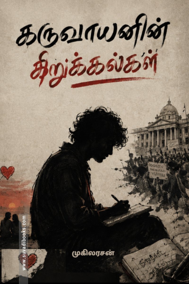 கருவாயனின் கிறுக்கல்கள்